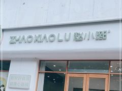 -赵小璐快乐甜品蛋糕(平安路店)