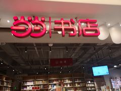 -当当书店(南百·MMGO店)