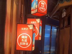 -坛宗剁椒鱼头(河西王府井店)