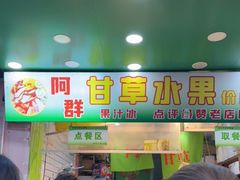 -阿群甘草水果