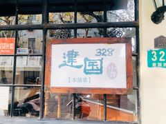 门面-建国328小馆