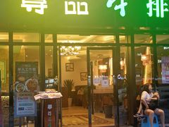门面-尊品牛排(沙湾印象汇店)
