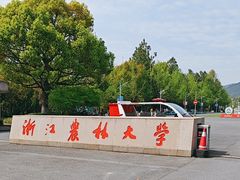 -浙江农林大学(东湖校区)