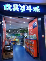 -玩具反斗城(印象城购物中心店)