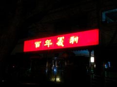 -百年义利(福长街店)