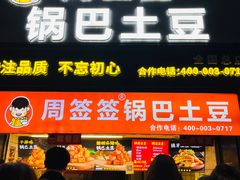 -周签签锅巴土豆(建设路总店)