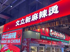 -文立新麻辣烫(合生汇21街区店)
