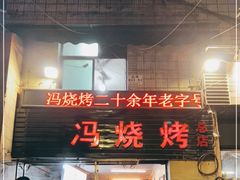 门面-冯烧烤(凯旋路总店)