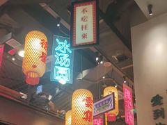 -山悦里 山野·鲜火锅(罗斯福广场店)