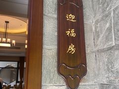 -聚福宝合苑食府(南头镇店)