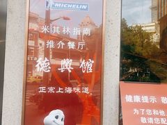-德兴馆(广东路总店)