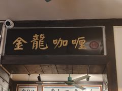 -金龙咖喱