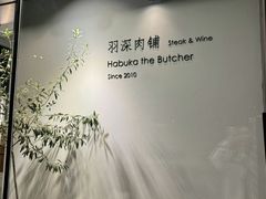 -羽深肉铺 Steak & Wine
