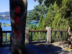 -日月潭