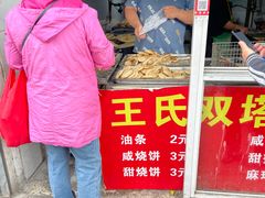 -王氏双塔烧饼(葑门横街店)