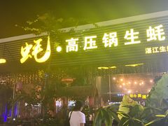 门面-土蚝·高压锅生蚝(百姓美食街店)