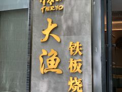 门面-大渔铁板烧(花园道店)
