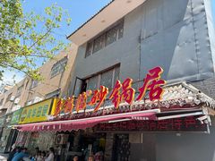 -多福临砂锅居(苏堤北路店)