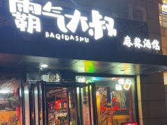 -霸气大叔干锅鸭头·龙虾烧烤·川菜·赛事直播(三里屯店)