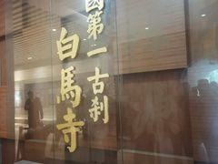 -洛阳白马寺