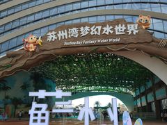 -苏州湾梦幻水世界