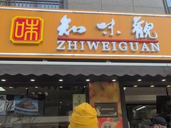 -知味观(湖滨店)