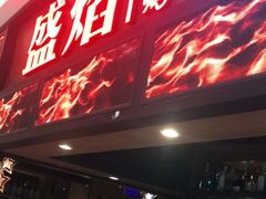 -盛焰铁板烧(王府井店)