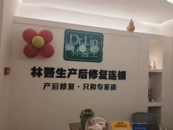 -Dr.林醫生产后修复·超级店(南京江宁同曦店)