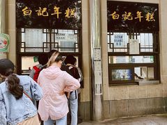 门面-清真·白记年糕(牛街北口店)