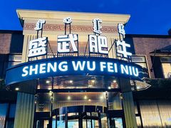 门面-盛武肥牛·清真海鲜火锅(昆区店)