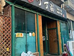 -丁丁猫重庆小面(徐州路店)