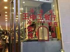 门面-王中王餐厅(东安路店)