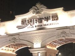 -星河湾半岛酒店·意咖啡西餐厅