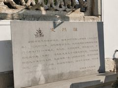 -文昌阁