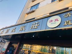 -来顺成饭庄