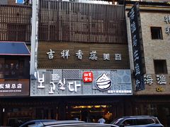 -相思蜜哒(西塔街店)