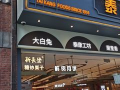 门面-泰康食品(南京东路店)