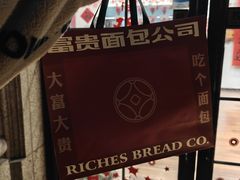 -富贵面包公司(运河店)