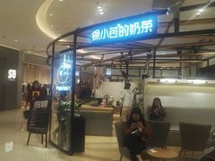 门面-徐小包的奶茶(中山路步行街店)