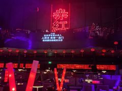 -赤红音乐现场(浦东金桥路店)