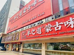 门面-羊之道草原味道清真餐厅(番禺店)