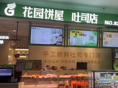 -花园饼屋·吐司蛋糕面包(星海店)