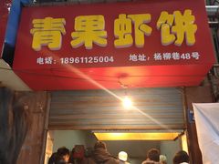 门面-青果虾饼(杨柳巷店)