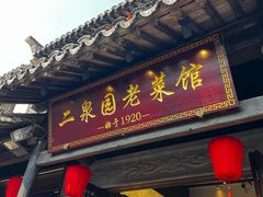 -二泉园老菜馆·百年无锡菜