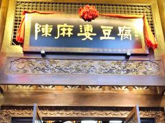 门面-陈麻婆豆腐总店
