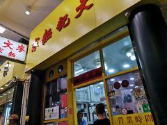 门面-麦文记面家(佐敦店)