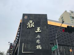 -鼎王麻辣锅(七贤店)