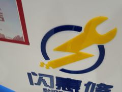 -闪惠修·手机维修贴膜(森兰商都店)