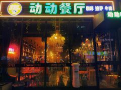 门面-动动咖啡清真西餐厅