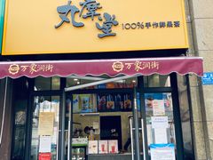 -丸摩堂鲜果茶(万年场店)
